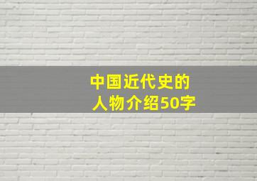 中国近代史的人物介绍50字