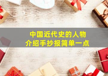 中国近代史的人物介绍手抄报简单一点