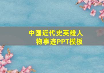 中国近代史英雄人物事迹PPT模板