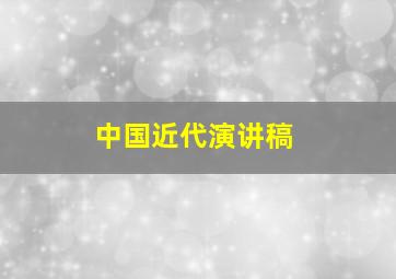 中国近代演讲稿