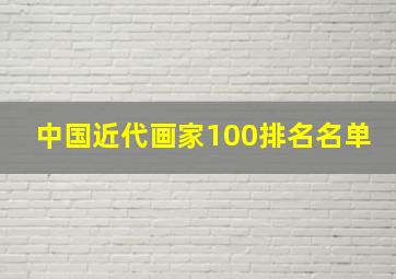 中国近代画家100排名名单