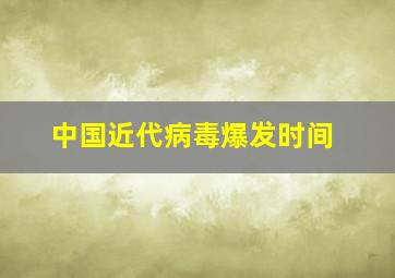 中国近代病毒爆发时间