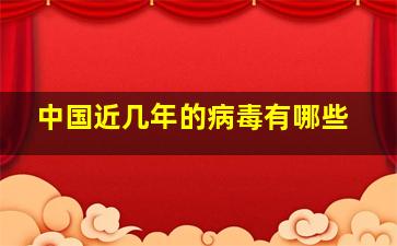 中国近几年的病毒有哪些