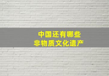 中国还有哪些非物质文化遗产