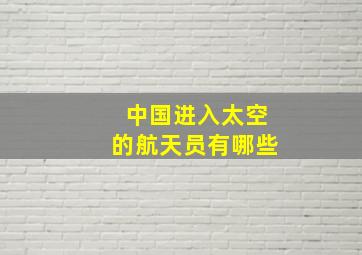 中国进入太空的航天员有哪些