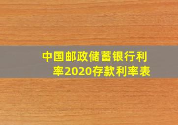 中国邮政储蓄银行利率2020存款利率表