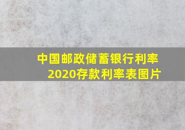 中国邮政储蓄银行利率2020存款利率表图片