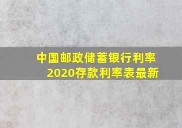 中国邮政储蓄银行利率2020存款利率表最新