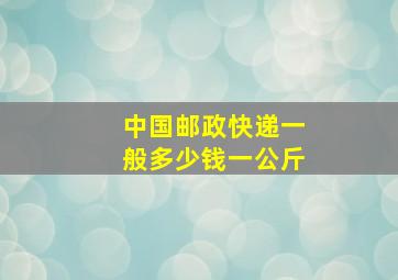 中国邮政快递一般多少钱一公斤