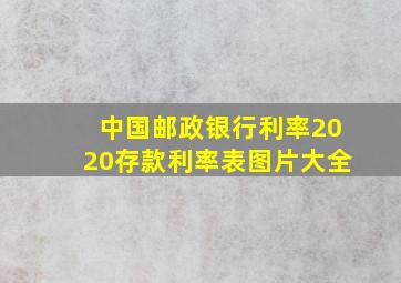 中国邮政银行利率2020存款利率表图片大全