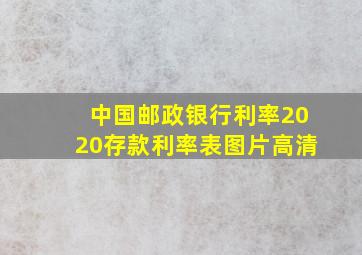 中国邮政银行利率2020存款利率表图片高清