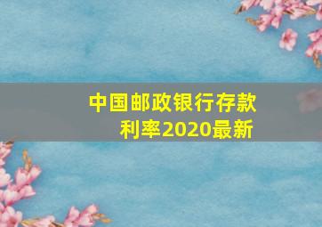 中国邮政银行存款利率2020最新