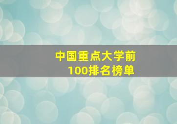 中国重点大学前100排名榜单