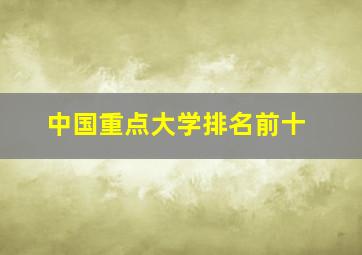 中国重点大学排名前十