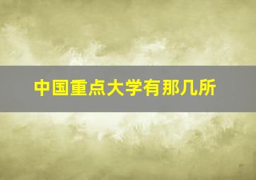 中国重点大学有那几所