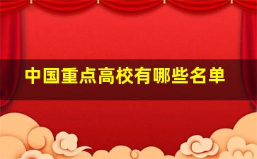 中国重点高校有哪些名单