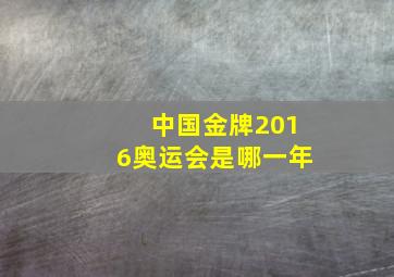 中国金牌2016奥运会是哪一年