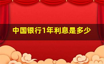 中国银行1年利息是多少