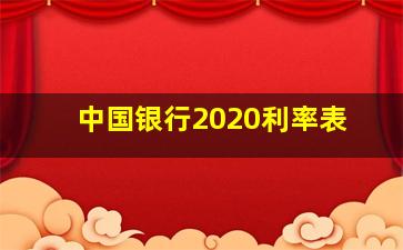 中国银行2020利率表