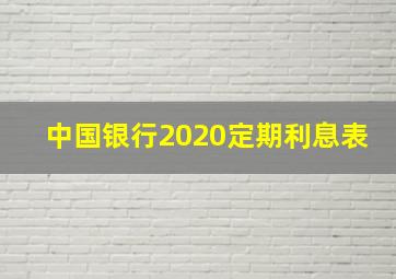 中国银行2020定期利息表