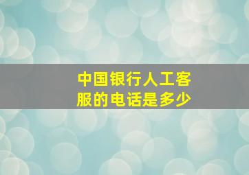 中国银行人工客服的电话是多少