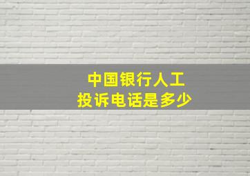 中国银行人工投诉电话是多少