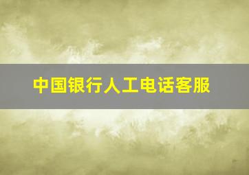 中国银行人工电话客服