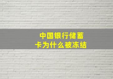 中国银行储蓄卡为什么被冻结