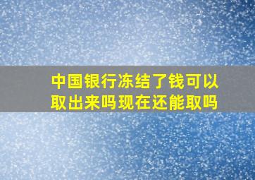 中国银行冻结了钱可以取出来吗现在还能取吗