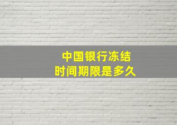 中国银行冻结时间期限是多久