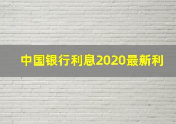 中国银行利息2020最新利