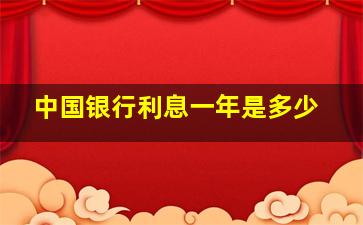 中国银行利息一年是多少