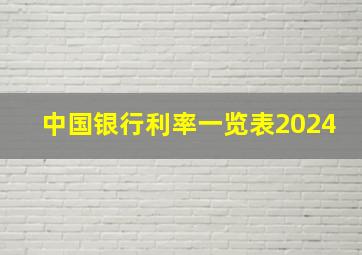 中国银行利率一览表2024