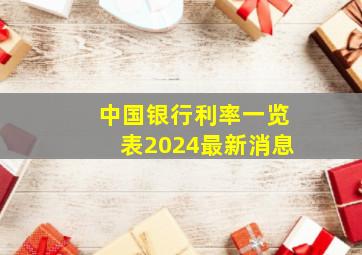 中国银行利率一览表2024最新消息