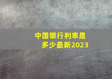 中国银行利率是多少最新2023