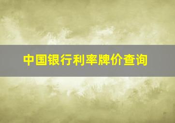 中国银行利率牌价查询