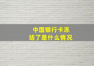 中国银行卡冻结了是什么情况