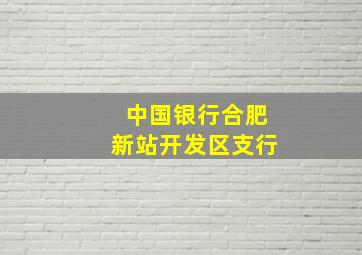 中国银行合肥新站开发区支行