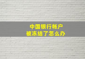 中国银行帐户被冻结了怎么办