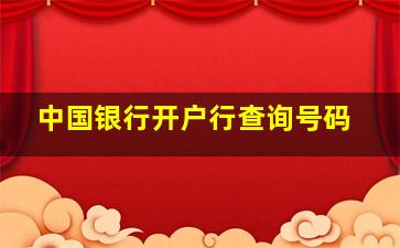 中国银行开户行查询号码