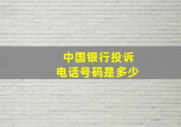 中国银行投诉电话号码是多少