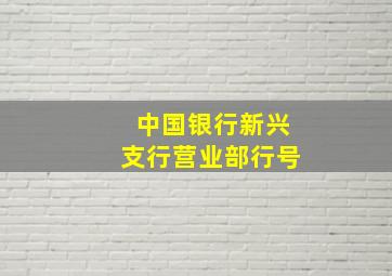 中国银行新兴支行营业部行号