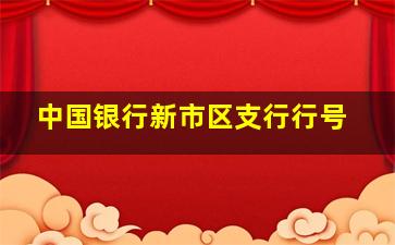 中国银行新市区支行行号