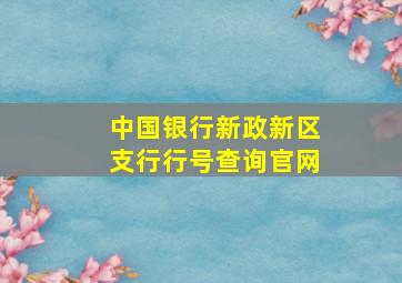 中国银行新政新区支行行号查询官网