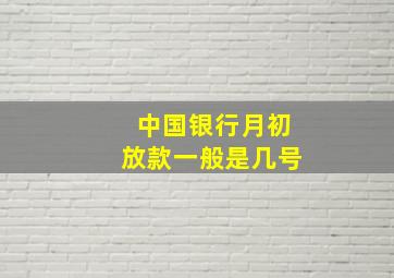 中国银行月初放款一般是几号