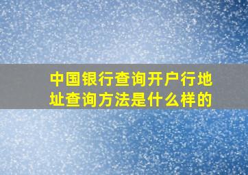 中国银行查询开户行地址查询方法是什么样的