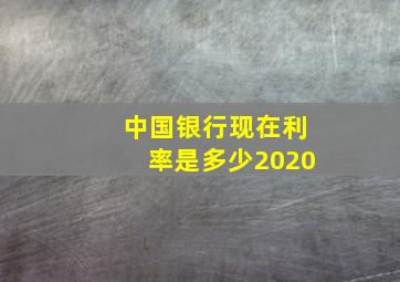 中国银行现在利率是多少2020