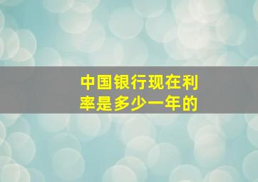 中国银行现在利率是多少一年的