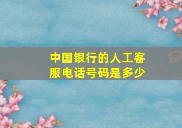 中国银行的人工客服电话号码是多少