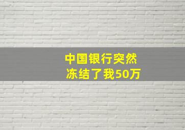 中国银行突然冻结了我50万